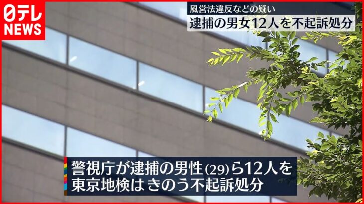 【不起訴処分】風営法違反などの疑い 逮捕の男女12人 東京地検