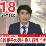 【夜ニュースライブ】最新ニュースと生活情報（1月18日）――THE LATEST NEWS SUMMARY（日テレNEWS LIVE）