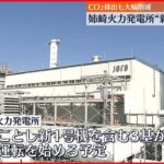 【千葉・姉崎火力発電所】“新1号機”を公開 CO2排出も大幅削減