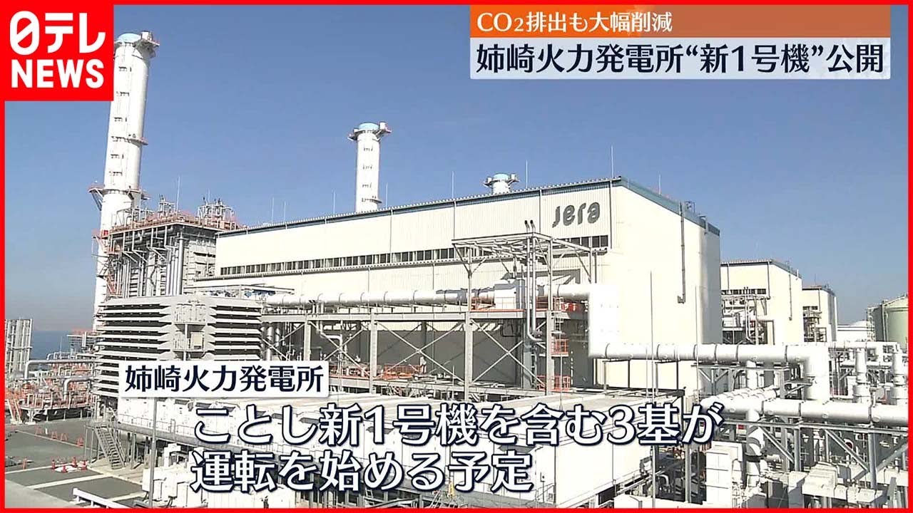 【千葉・姉崎火力発電所】“新1号機”を公開 CO2排出も大幅削減