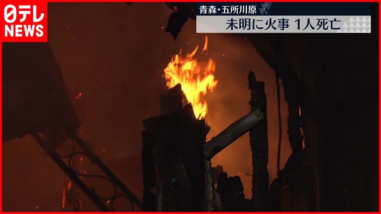 【全焼】アパートと住宅全焼…1人死亡　青森・五所川原市
