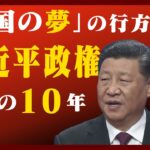 【ニュースまとめ】「習近平の10年」コロナ・軍事・経済…あらゆるニュースで振り返る　「異例の3期目」に「退陣」求めるデモも…巨龍はどこへむかうのか　ANN/テレ朝