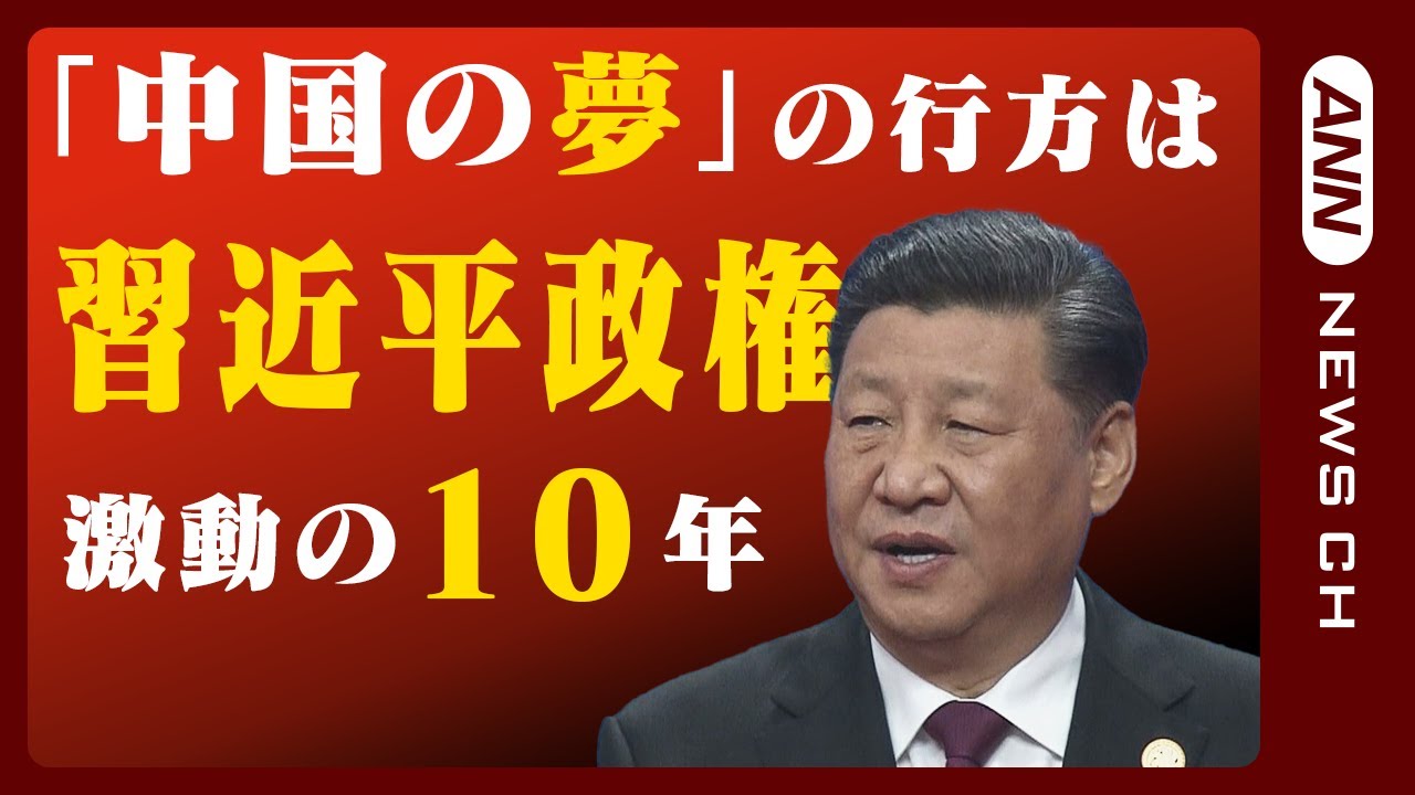 【ニュースまとめ】「習近平の10年」コロナ・軍事・経済…あらゆるニュースで振り返る　「異例の3期目」に「退陣」求めるデモも…巨龍はどこへむかうのか　ANN/テレ朝