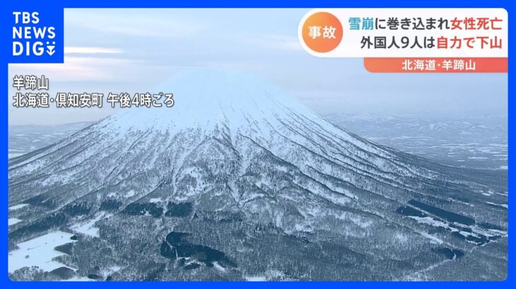 北海道・羊蹄山で雪崩　外国人10人パーティ巻き込まれ…女性1人死亡　観測開始以来3番目に高い気温｜TBS NEWS DIG