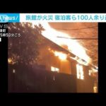 静岡・河津町の旅館火災　半焼し約10時間後に鎮火(2023年1月2日)