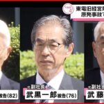 【東電旧経営陣に無罪】東京高裁「10メートル超の津波襲来可能性を認識していたといえず」