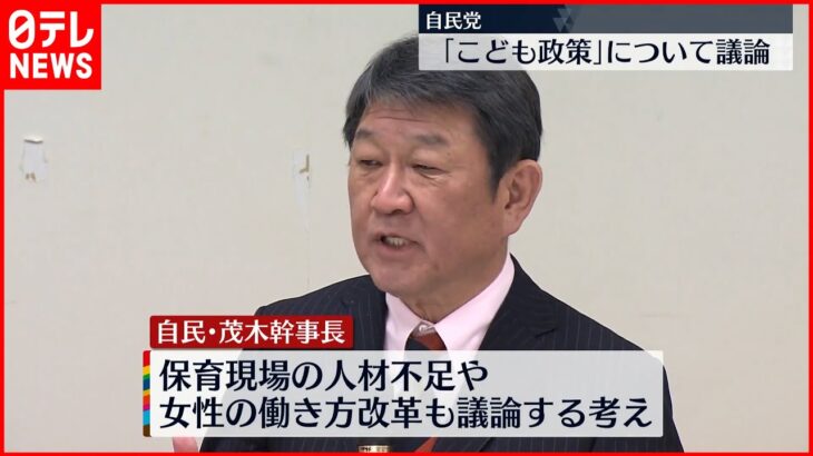 【こども政策について議論】茂木幹事長「この10年が少子化反転できる最後のチャンス」危機感あらわ