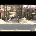 【10年に一度の寒波】極寒の停電に備え…各地で警戒“雪グッズ”都内も駆け込み需要(2023年1月20日)