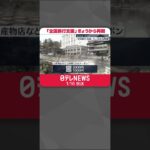 【全国旅行支援】10日から再開 割引率20％に引き下げ #Shorts