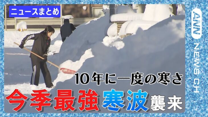 【今シーズン最強寒波】10年に一度レベルの強烈な寒波が襲来　極寒の停電に備え…各地で警戒“雪グッズ”都内も駆け込み需要/関連ニュースまとめ 　ANN/テレ朝