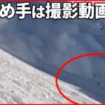 【スイス・アルプスの雪崩】“10人”のみ込まれ とっさに撮影した映像…救出の“決め手”に