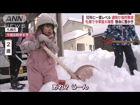 【強烈寒波】10年に一度レベル　札幌で今季最大積雪を観測　猛吹雪など大荒れの恐れ(2023年1月21日)