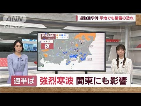 10年に一度の強烈寒波　関東に影響　平地でも積雪の恐れ(2023年1月22日)