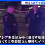 米ロサンゼルス郊外ダンスクラブで銃撃事件　10人死亡｜TBS NEWS DIG