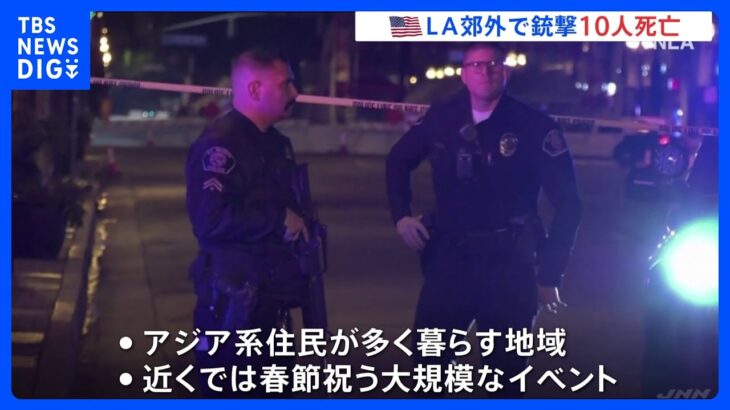 米ロサンゼルス郊外ダンスクラブで銃撃事件　10人死亡｜TBS NEWS DIG