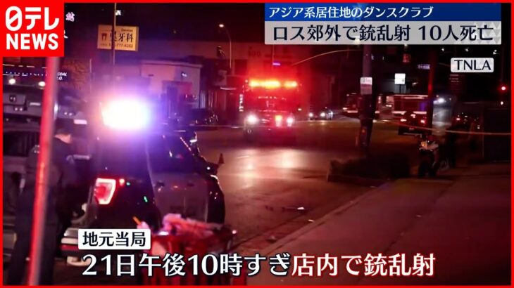 【銃乱射】ロサンゼルス郊外で10人死亡 アジア系が春節イベント