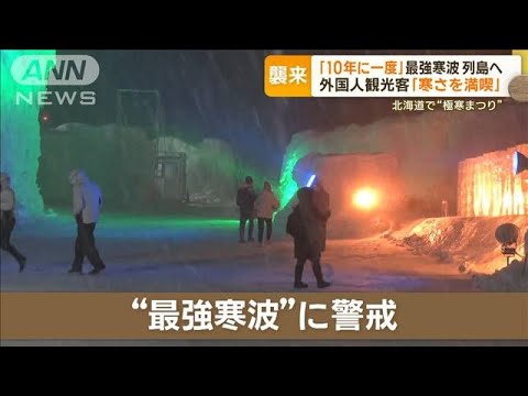 10年に一度“最強寒波”北海道は大荒れ…受験生一家「痛い」外国人観光客「寒さ満喫」(2023年1月23日)