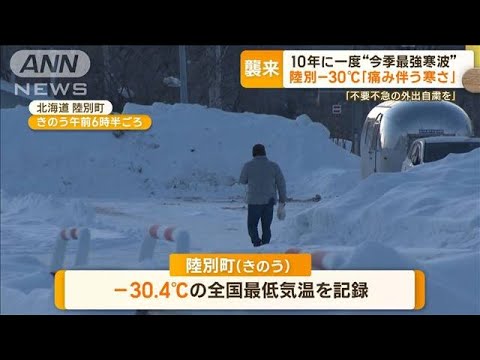 10年に一度“今季最強寒波”襲来…“日本一寒い町”陸別　－30℃で「痛み伴う寒さ」(2023年1月24日)