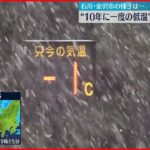 【大雪など警戒】“10年に一度の低温” 石川・金沢市、鳥取・米子市から中継
