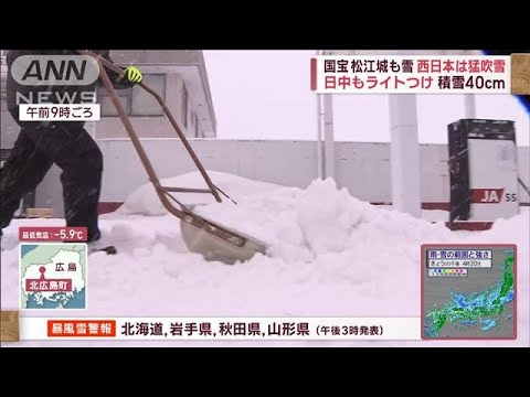 “10年に一度”西日本は猛吹雪　鳥取砂丘も銀世界に　北広島町はまるで“豪雪地帯”(2023年1月24日)