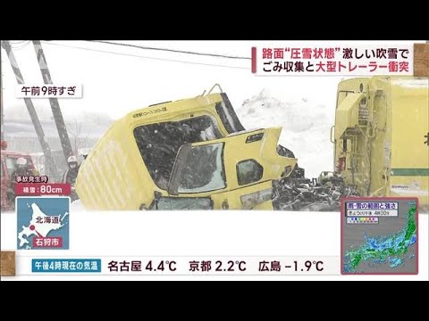 “10年に一度”強烈寒波　激しい吹雪…圧接路面でごみ収集車と大型トレーラーが衝突(2023年1月24日)