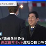 岸田総理がフランス・パリに到着　10日未明にマクロン大統領と首脳会談｜TBS NEWS DIG