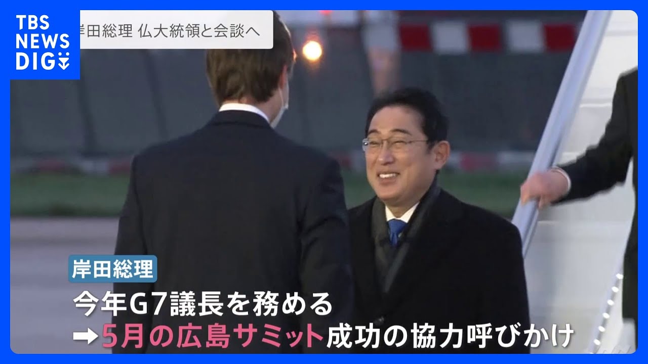 岸田総理がフランス・パリに到着 10日未明にマクロン大統領と首脳会談|TBS NEWS DIG