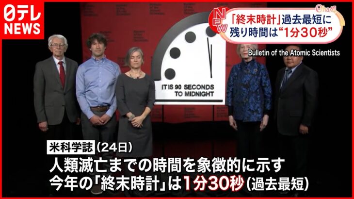 【終末時計】去年より10秒短く…過去最短に ロシアのウクライナ侵攻が大きな要因