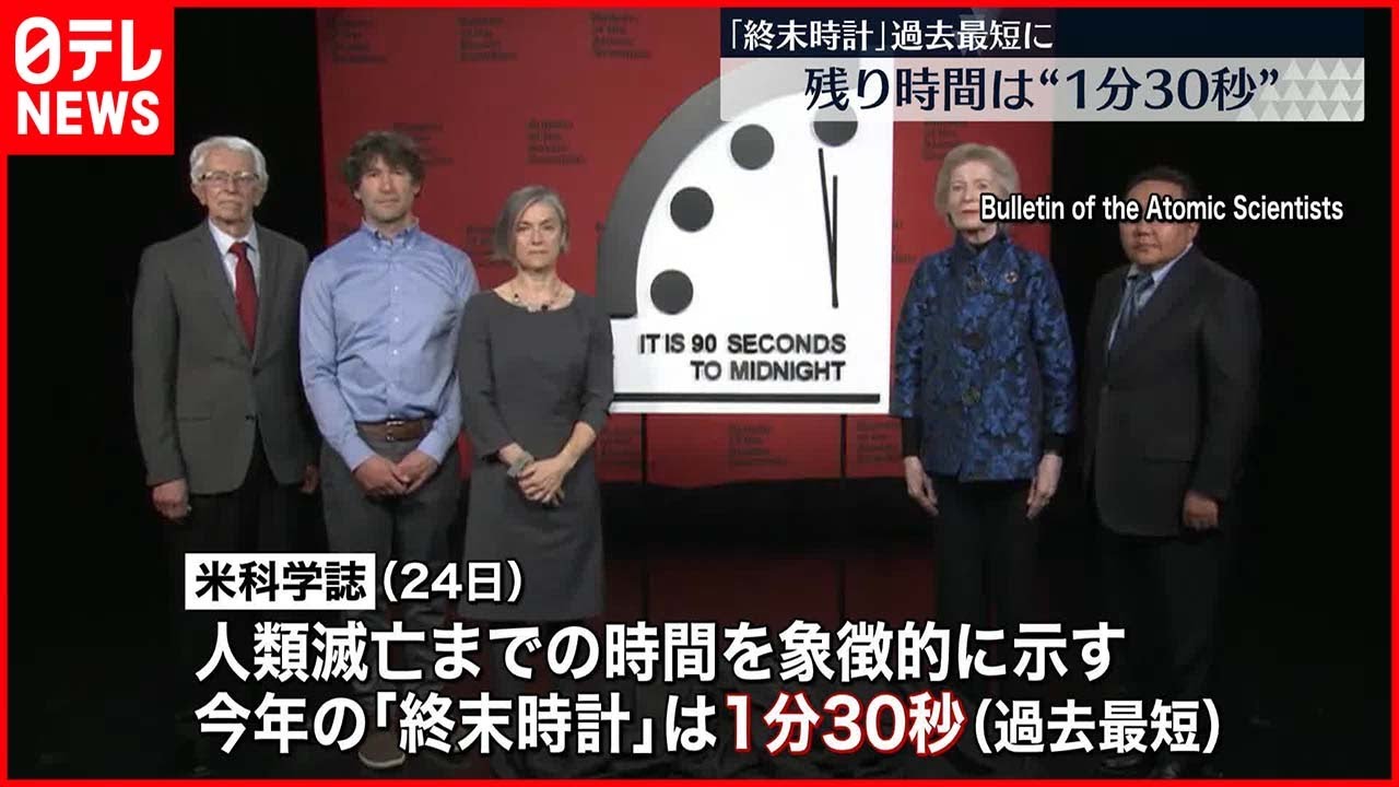 【人類滅亡まで】「終末時計」去年より10秒短く…過去最短に　ロシアのウクライナ侵攻が大きな要因