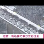 【速報】新名神高速道路で約10キロの立ち往生　滋賀から三重間で発生(2023年1月25日)
