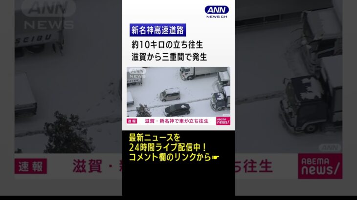 【速報】新名神高速道路で約10キロの立ち往生　滋賀から三重間で発生 #Shorts