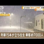 寒波で…列車が立ち往生“車内に10時間”　国交省がJR西日本に“再発防止求め指導”(2023年1月26日)
