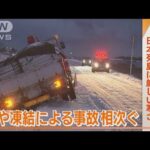 10年に一度“最強寒波”猛威　“厳冬”日本列島…雪・凍結で事故相次ぐ　きょうも警戒(2023年1月26日)