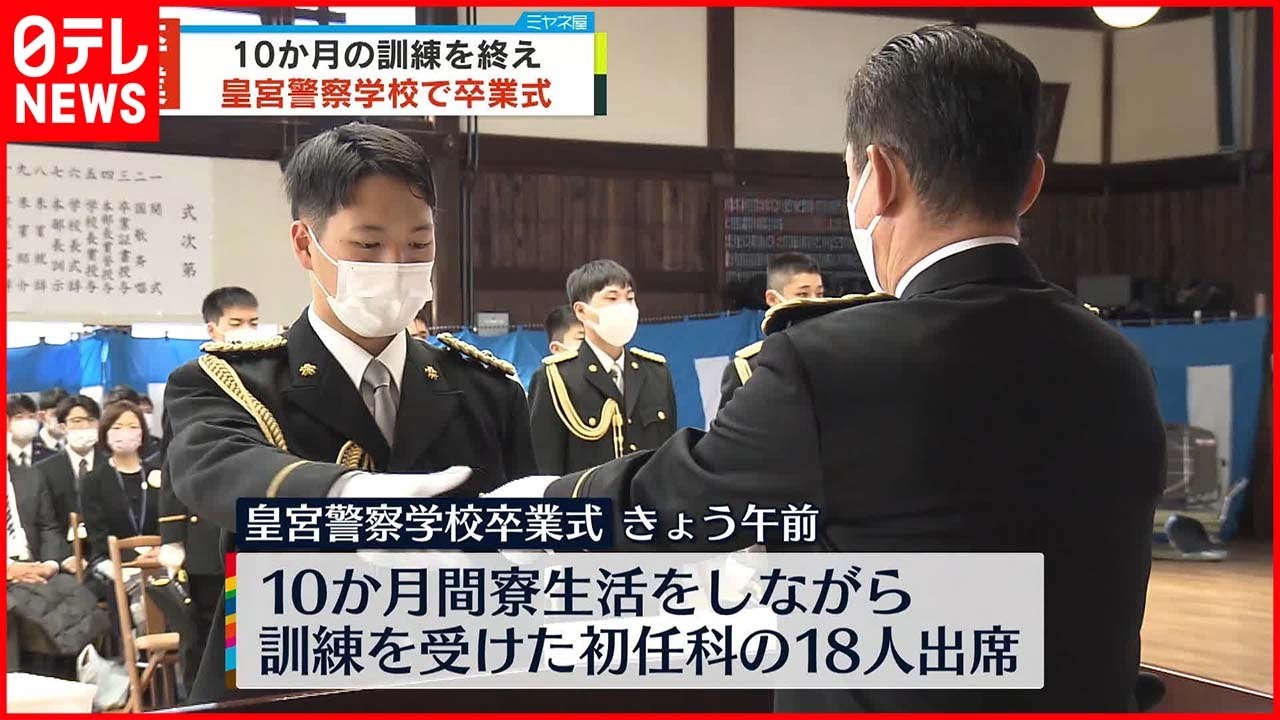 【皇宮警察学校】10か月の訓練終え…卒業式が行われる