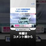 トヨタ、中国市場での新車販売10年ぶり前年割れ　日本メーカー軒並み前年実績を下回る　ゼロコロナ政策が影響か　 | TBS NEWS DIG #shorts