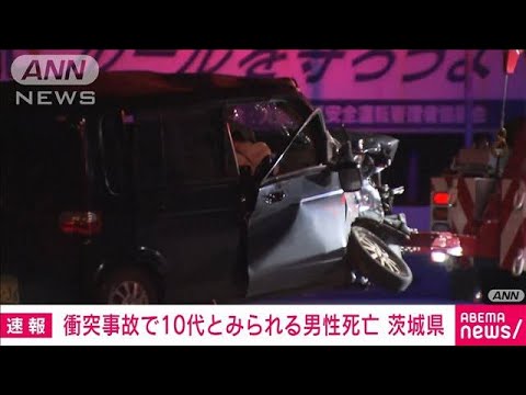 トラックと軽乗用車が衝突　10代とみられる男性死亡　茨城・常陸大宮市(2023年1月13日)