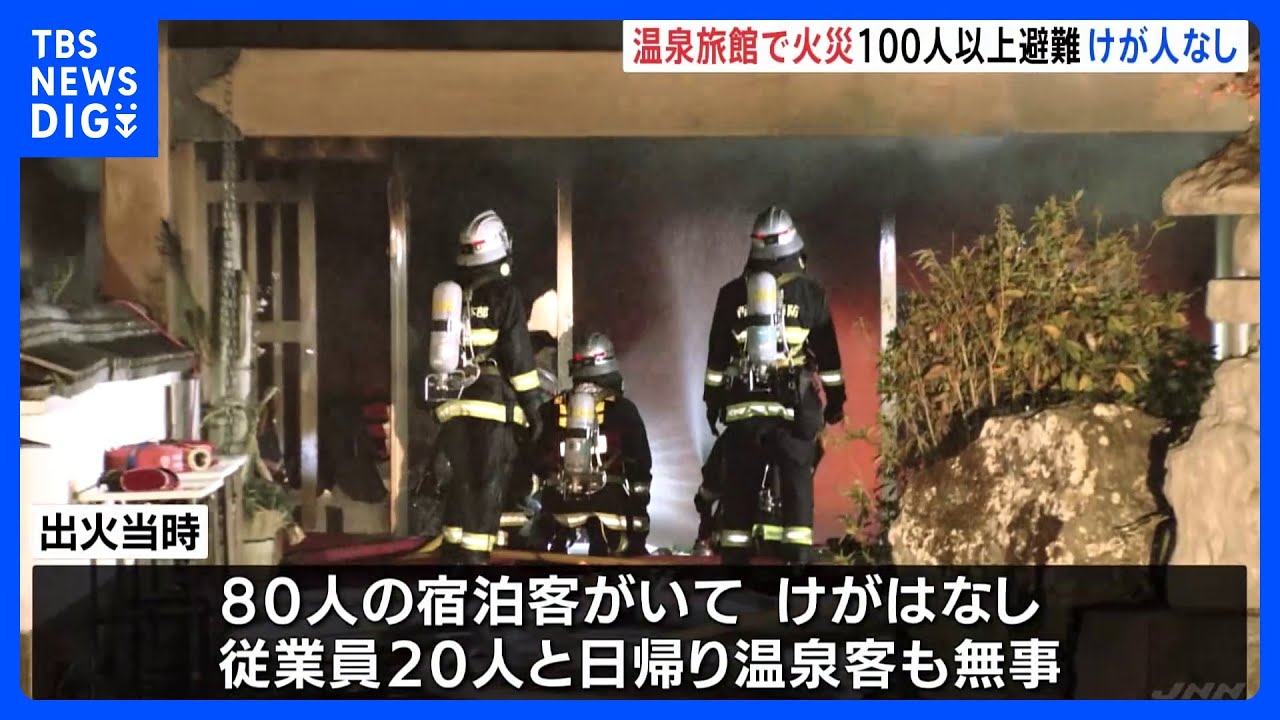 伊豆の老舗温泉旅館で火災　100人以上が避難&nbsp;けが人なし　およそ10時間後に消し止められる　静岡・河津町｜TBS&nbsp;NEWS&nbsp;DIG