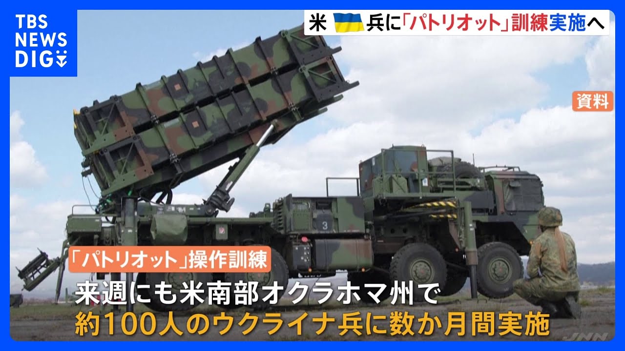 ウクライナ兵100人に「パトリオット」操作訓練　米国内で来週にも開始へ　供与表明の地対空ミサイルシステム｜TBS&nbsp;NEWS&nbsp;DIG