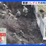 “100人を超えるロシア兵を殺害” ウクライナ東部ソレダルの戦闘継続を強調｜TBS NEWS DIG