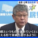 毎月100万円の旧文通費などの国会改革　“目に見える成果”目指す方針で一致　自民・公明幹部会談｜TBS NEWS DIG