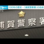 移転で「混乱する」100年の歴史「浦賀警察署」の名前消える(2023年1月18日)