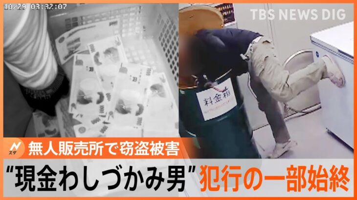 被害額は100万円以上“現金わしづかみ男”の正体とは？　無人餃子販売店の卑劣な窃盗犯を逮捕まで徹底取材！【Nスタハリコミ取材班】｜TBS NEWS DIG