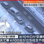 【事故多発】大雪影響　長崎・諫早市で車100台立ち往生　雪関連の事故は468件