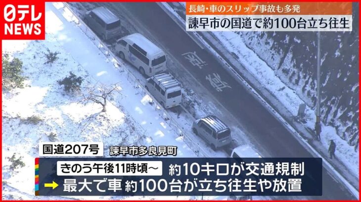 【事故多発】大雪影響　長崎・諫早市で車100台立ち往生　雪関連の事故は468件