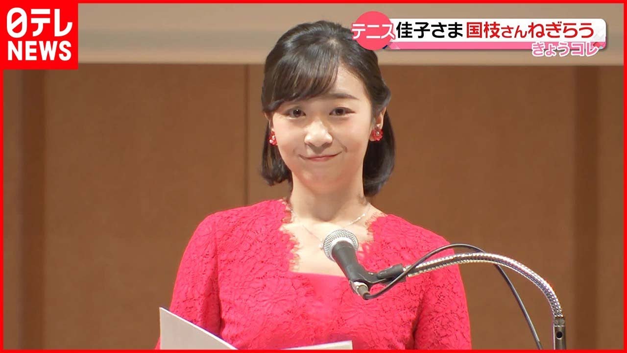 【佳子さま】「日本テニス協会創立100周年記念式典」に出席 引退発表の車いすテニス・国枝慎吾さんをねぎらわれる