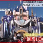 【ディズニー】創業100周年を記念し新たな資料館など公開 カリフォルニア州