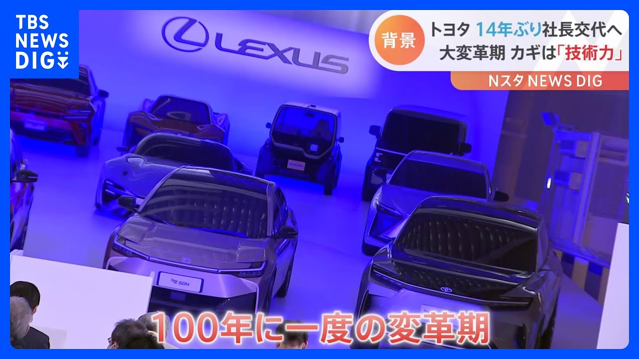 トヨタ社長交代の背景に“100年に一度の変革期”　日産・ルノーの資本関係も見直しへ｜TBS&nbsp;NEWS&nbsp;DIG