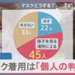 マスク着用　政府は「個人の判断」方針　100人聞いた「外す」「外さない」「様子見」…最も多かった意見は？【news23】｜TBS NEWS DIG