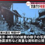 【関東大震災から100年】気象庁 当時の被害写真などを初公開“