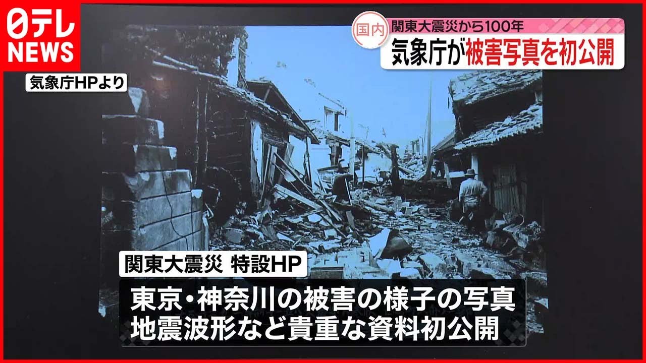 【関東大震災から100年】気象庁 当時の被害写真などを初公開“